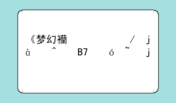 《梦幻西游》的80级无名鬼域的剧情怎要做？