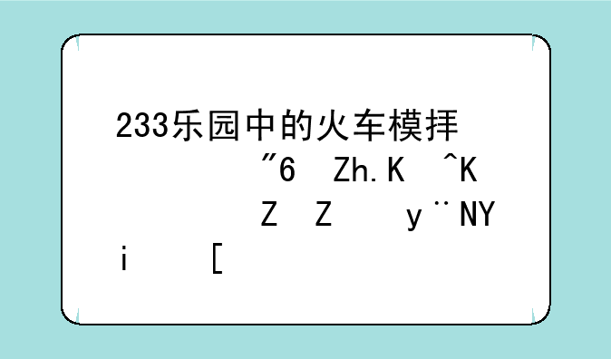 233乐园中的火车模拟游戏如何下载孩子的场景？