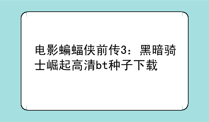 电影蝙蝠侠前传3：黑暗骑士崛起高清bt种子下载