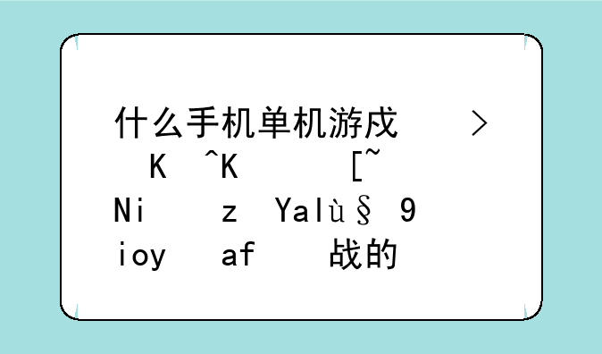 什么手机单机游戏可以一起联机闯关最好是枪战的？