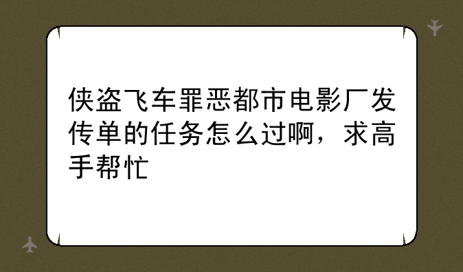 侠盗飞车罪恶都市电影厂发传单的任务怎么过啊，求高手帮忙