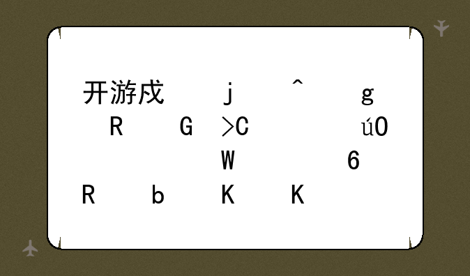 开游戏的时候电脑提示输入法被占用是什么意思？怎么解决？