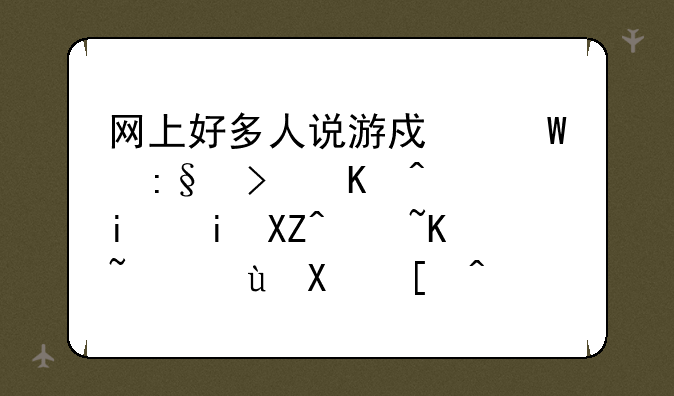 网上好多人说游戏试玩可以轻松月入过万，这到底是真是假？