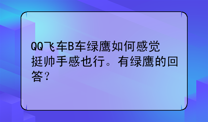 QQ飞车B车绿鹰如何感觉挺帅手感也行。有绿鹰的回答？
