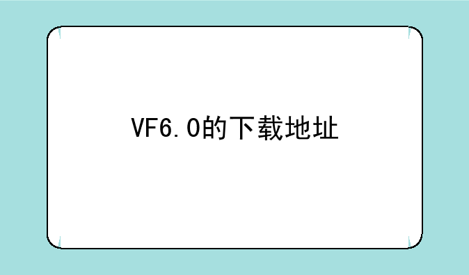 VF6.0的下载地址
