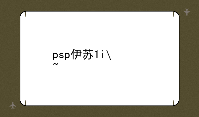 psp伊苏7攻略~psp伊苏7汉化版攻略