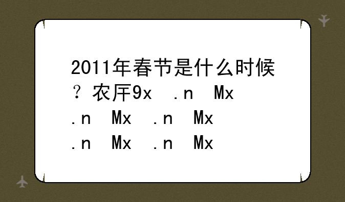 2011年春节是什么时候？农历的几月几号？