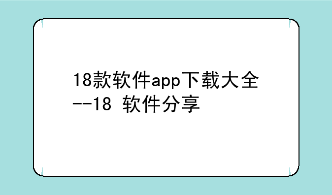 18款软件app下载大全--18+软件分享