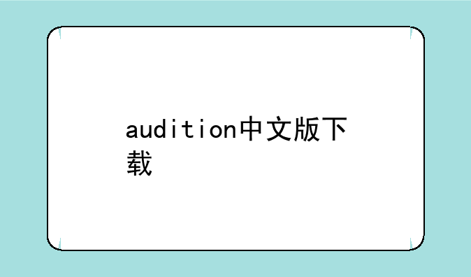 audition中文版下载