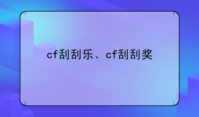 cf刮刮乐、cf刮刮奖