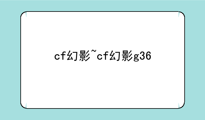 cf幻影~cf幻影g36