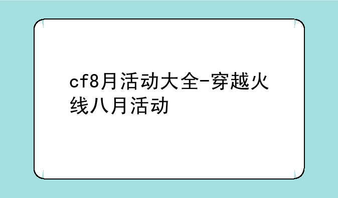 cf8月活动大全-穿越火线八月活动