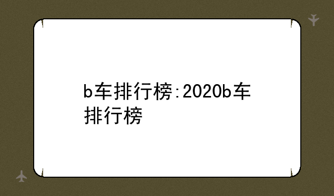 b车排行榜:2020b车排行榜
