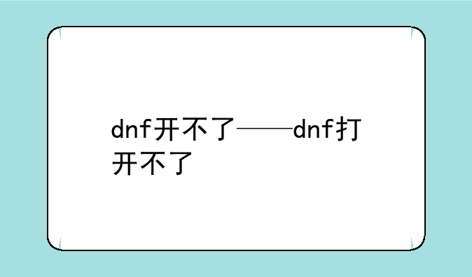 dnf开不了——dnf打开不了