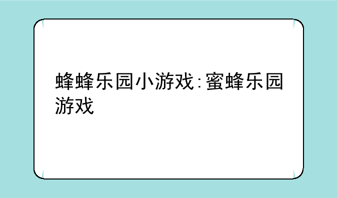 蜂蜂乐园小游戏:蜜蜂乐园游戏