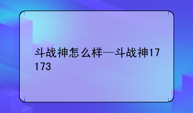 斗战神怎么样—斗战神17173