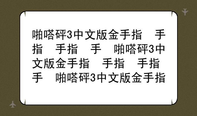 啪嗒砰3中文版金手指，啪嗒砰3金手指大全