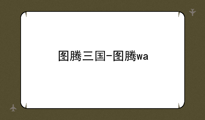 图腾三国-图腾wa