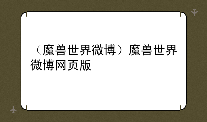 （魔兽世界微博）魔兽世界微博网页版
