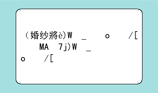 （婚纱小游戏大全）做婚纱小游戏