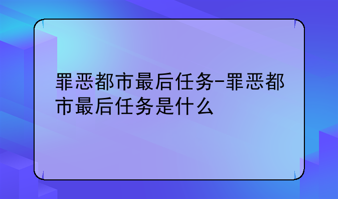 罪恶都市最后任务-罪恶都市最后任务是什么