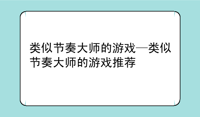 类似节奏大师的游戏—类似节奏大师的游戏推荐
