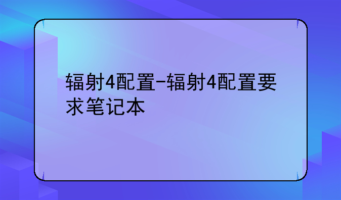 辐射4配置-辐射4配置要求笔记本