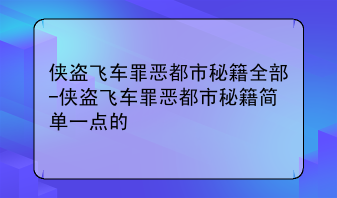 侠盗飞车罪恶都市秘籍全部-侠盗飞车罪恶都市秘籍简单一点的