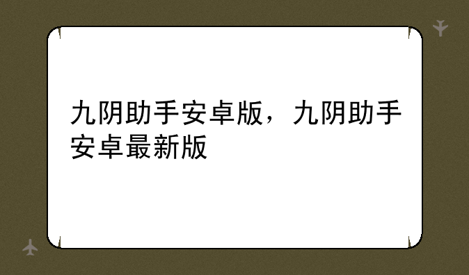 九阴助手安卓版，九阴助手安卓最新版