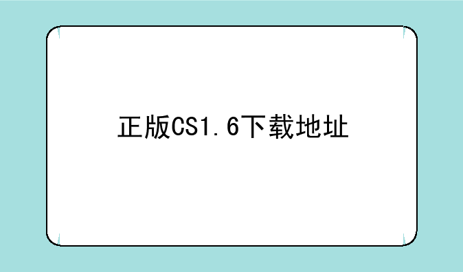 正版CS1.6下载地址