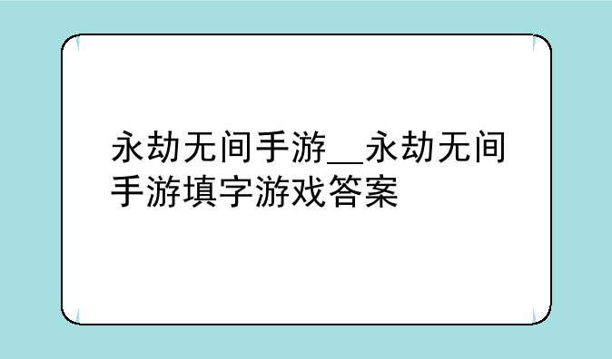 永劫无间手游__永劫无间手游填字游戏答案