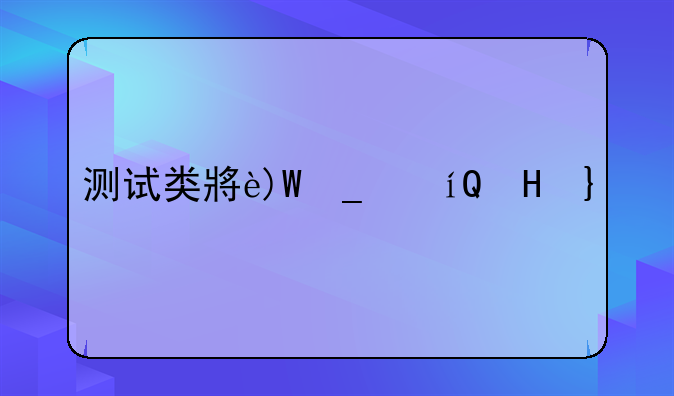 测试类小游戏:测试类的游戏