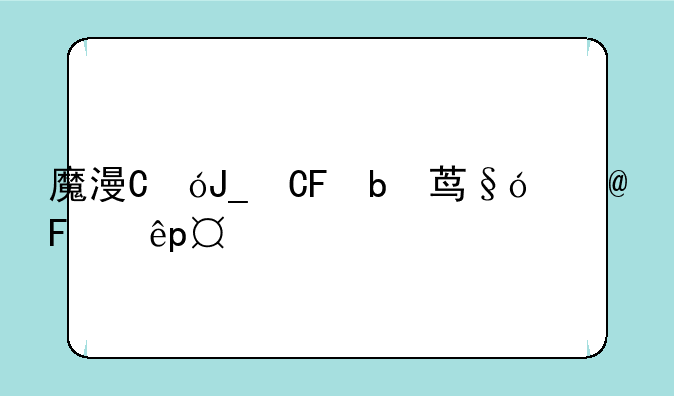 魔漫相机电脑版下载——魔漫相机旧版
