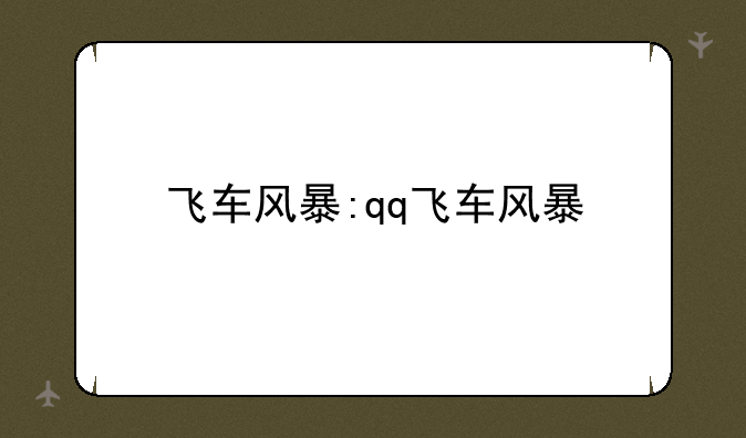 飞车风暴:qq飞车风暴