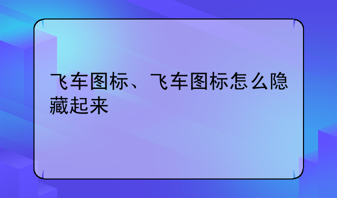 飞车图标、飞车图标怎么隐藏起来