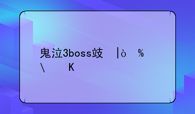 鬼泣3boss攻略--鬼泣3最终boss怎么打