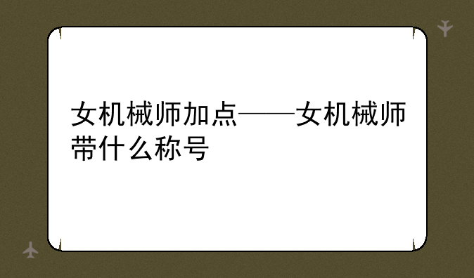 女机械师加点——女机械师带什么称号