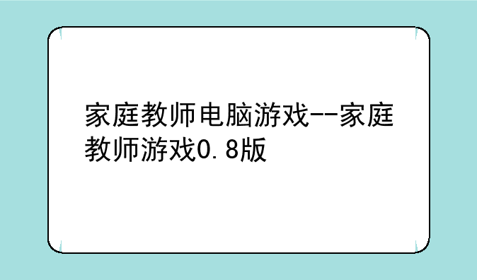 家庭教师电脑游戏--家庭教师游戏0.8版