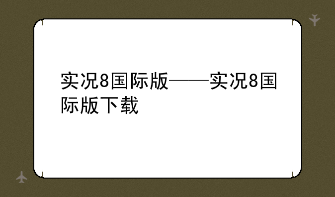 实况8国际版——实况8国际版下载