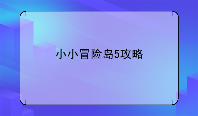 小小冒险岛5攻略