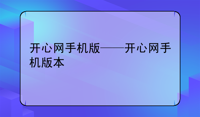 开心网手机版——开心网手机版本