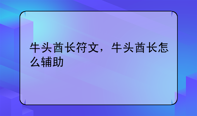 牛头酋长符文，牛头酋长怎么辅助