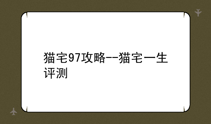 猫宅97攻略--猫宅一生评测