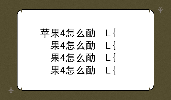 苹果4怎么发彩信—苹果手机咋样发彩信