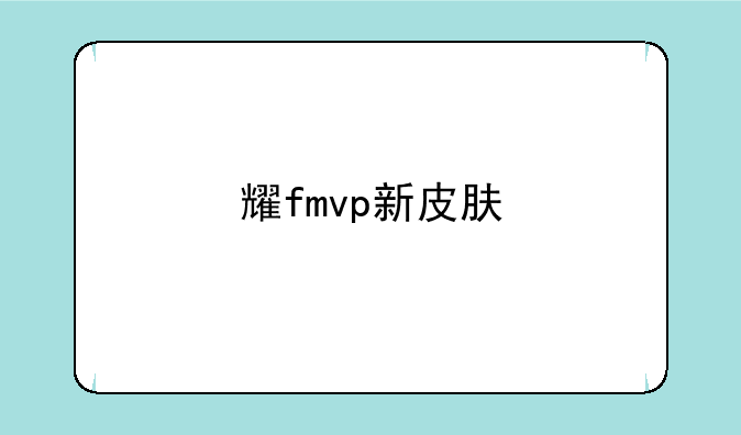 耀fmvp新皮肤