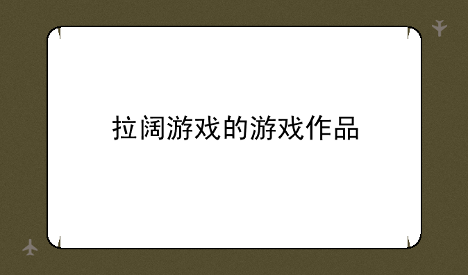 拉阔游戏的游戏作品