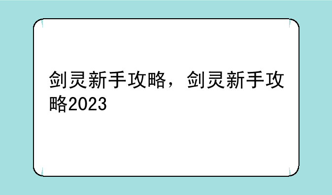 剑灵新手攻略，剑灵新手攻略2023