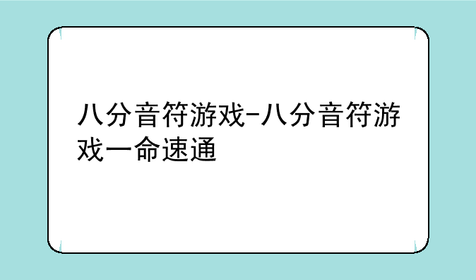 八分音符游戏-八分音符游戏一命速通