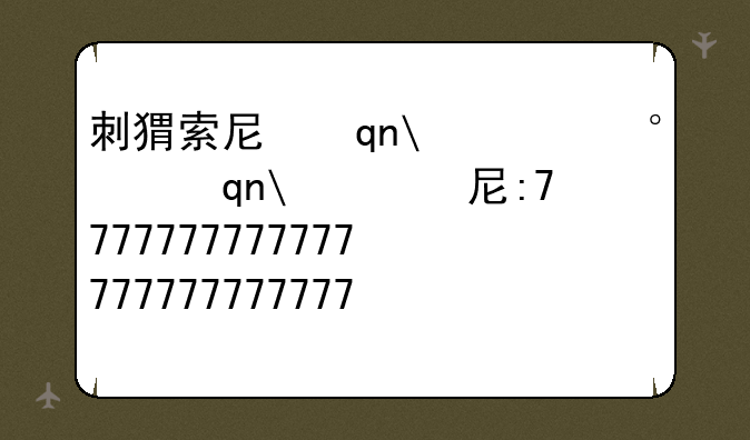 刺猬索尼克游戏、索尼克游戏大全手机版