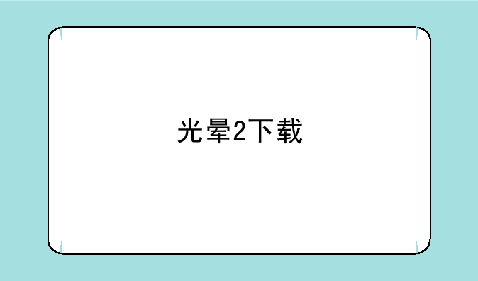 光晕2下载